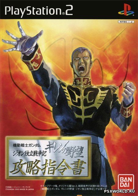 (PS2) Moblie Suit Gundam: Gihren's Ambitions - War for Zeon Independence (JAP/NTSC-J)